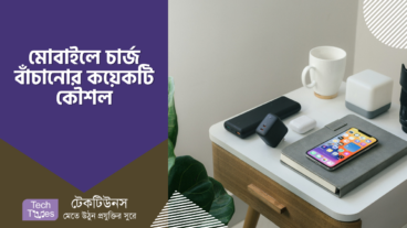 মোবাইলের চার্জ ধরে রাখার ৫ টি টিপস