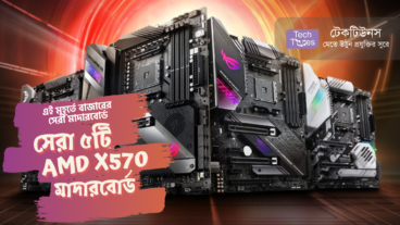 এই মুহূর্তে বাজারের সেরা মাদারবোর্ড [পর্ব-০২] :: সেরা ৫টি AMD X570 মাদারবোর্ড
