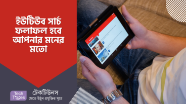 ইউটিউবের সার্চ এর ফলাফল আপনার মনের মতো করে নিবেন যেভাবে