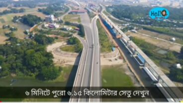 দেখুন 6 মিনিটে পুরো পদ্মা সেতু