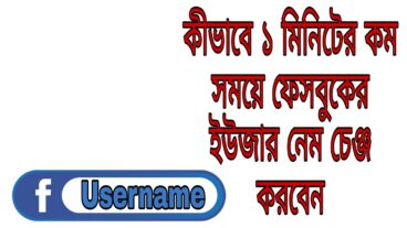 কিভাবে ফেসবুক ইউজার নেম চেঞ্জ করবেন?