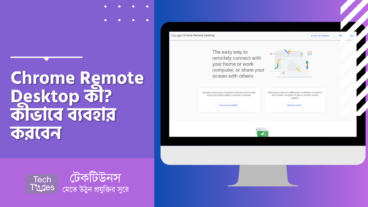 Chrome Remote Desktop কী? কীভাবে Chrome Remote Desktop এর মাধ্যমে অন্য কাউকে পিসিতে একসেস দিবেন ও নিজে রিমোট একসেস নিয়ে কাজ করবেন?