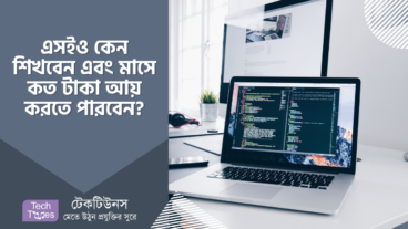এসইও কিভাবে শিখবেন? মাসে কত টাকা আয় করতে পারবেন এবং এসইও এর ভবিষ্যৎ কি?