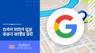 গুগল ম্যাপে যুক্ত করুন কাস্টম রুট