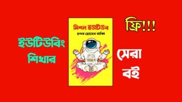 ইউটিউবে সফলতা পাচ্ছেন না? ফ্রিতে নিয়ে নিন একটি ইউটিউবে সফলতা পাওয়া বই