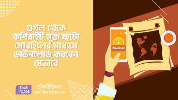 গুগল থেকে যেভাবে কপিরাইট মুক্ত ফটো ডাউনলোড করবেন মোবাইলের মাধ্যমে