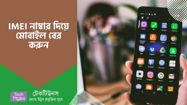 IMEI নাম্বার দিয়ে মোবাইল বের করুন
