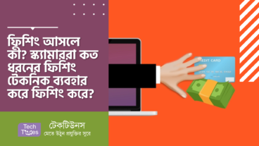 ফিশিং আসলে কী? স্ক্যামাররা কত ধরনের ফিশিং টেকনিক ব্যবহার করে ফিশিং করে?