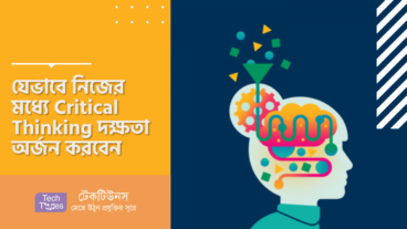 যেভাবে নিজের মধ্যে Critical Thinking দক্ষতা অর্জন করবেন