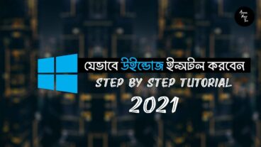 এখন নিজেই ইন্সটল করুন উইন্ডোজ!