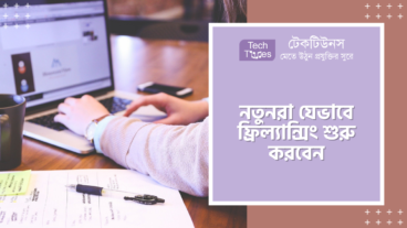 নতুনরা যেভাবে ফ্রিল্যান্সিং শুরু করবেন