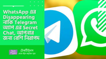 WhatsApp এর Disappearing Messages নাকি Telegram অ্যাপ এর Secret Chat, কোনটি আপনার জন্য বেশি নিরাপদ