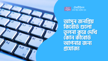 আসুন জনপ্রিয় কিবোর্ড গুলো তুলনা করে দেখি কোন কীবোর্ড আপনার জন্য প্রযোজ্য