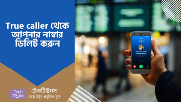 ট্রু কলার থেকে আপনার নাম্বার এবং নামটি আজীবনের জন্য ডিলিট করুন