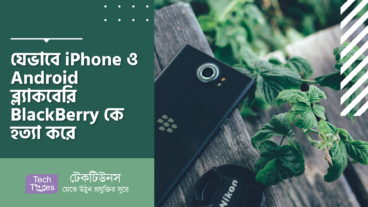 যেভাবে iPhone ও Android একসময়ের টেক-ওয়ার্ল্ডের দানব ব্ল্যাকবেরি BlackBerry কে হত্যা করে