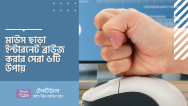 মাউস ছাড়া ইন্টারনেট ব্রাউজ করার সেরা ৬টি উপায়