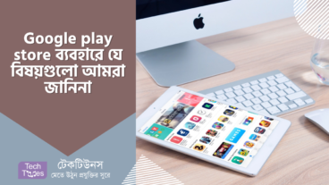 প্লে স্টোর ব্যবহারের ৫টি কৌশল