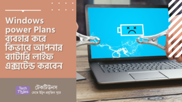 Windows power Plans ব্যবহার করে কিভাবে আপনার ল্যাপটপের ব্যাটারি লাইফ এক্সটেন্ড করবেন