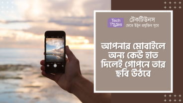 আপনার মোবাইলে অন্য কেউ হাত দিলে গোপনে তার ছবি উঠবে