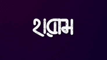 হারাম  Bangla Islamic Typography, Lettering Design