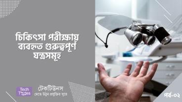 চিকিৎসা পরীক্ষায় ব্যবহৃত গুরুত্বপূর্ণ যন্ত্রসমূহ [পর্ব-০২] :: ECG, এন্ডোসকোপি, ETT, এনজিওগ্রাফি