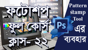 ফটোশপ ফুল কোর্স টিউটোরিয়াল-  Part-22  All tools of adobe photoshop cs6 in Bangla  Tareq Academy