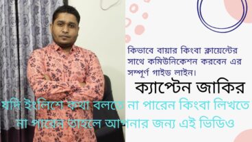 কিভাবে ক্লায়েন্টের সাথে কমিউনিকেশন করবেন  How to Communicate with Clients Communication Skills