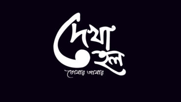 দেখা হল  বাংলা টাইপোগ্রাফি  Bangla Typography design in 2020