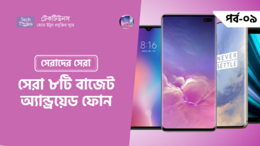 সেরাদের সেরা [পর্ব-০৯]  :: সেরা ৮ টি বাজেট অ্যান্ড্রয়েড ফোন