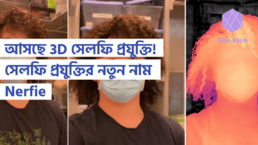 আসছে 3D সেলফি প্রযুক্তি! সেলফি প্রযুক্তির নতুন নাম Nerfie