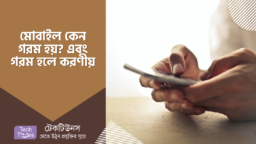 মোবাইল কেন গরম হয় এবং গরম হলে কি করবেন?