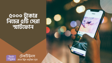 ৫০০০ টাকার মধ্যের ৫ টি সেরা স্মার্টফোন