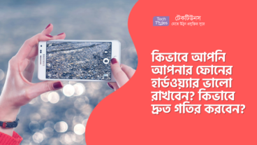 কিভাবে আপনি আপনার ফোনের হার্ডওয়্যার ভালো রাখবেন? কিভাবে আপনার ফোনটিকে দ্রুত গতির করবেন?