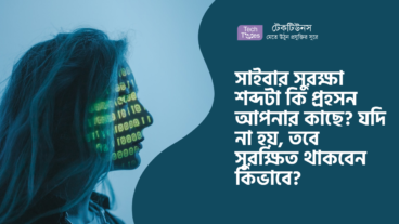সাইবার সুরক্ষা শব্দটা কি প্রহসন আপনার কাছে? যদি না হয়, তবে সুরক্ষিত থাকবেন কিভাবে? সাথে একটি অ্যান্টি-ভাইরাস এর গল্প