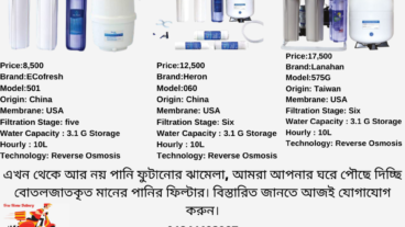 বিশুদ্ধ+নিরাপদ পানির জন্য RO/UV/UF ওয়াটার সিস্টেম