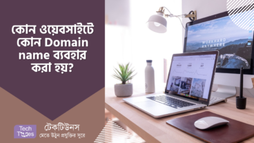 ডোমেইন নেম কি এবং কোন ডোমেইন এক্সটেনশন কোন ওয়েবসাইটের জন্য ব্যবহার করা হয়?