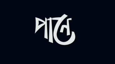 পানে  বাংলা টাইপোগ্রাফি  Bangla Typography in 2020