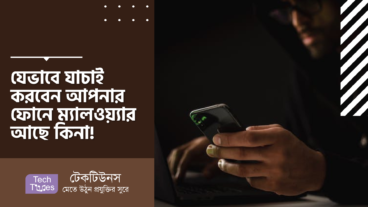 যেভাবে যাচাই করবেন আপনার ফোনে ম্যালওয়্যার আছে কিনা!