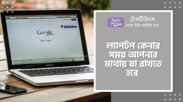 ল্যাপটপ কেনার সময় আপনার মাথায় যা রাখতে হবে