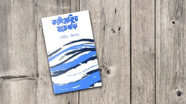 ফটোগ্রাফি করে টাকা আয়