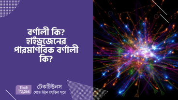 বর্ণালী কি? হাইড্রজেনের পারমাণবিক বর্ণালী কি?