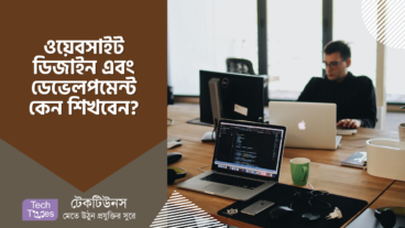 ওয়েব ডিজাইন এন্ড ডেভেলপমেন্ট কেন শিখবেন? মাসে কত টাকা আয় করতে পারবেন এবং এর ভবিষ্যৎ কি?