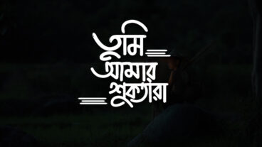 তুমি আমার শুকতারা  বাংলা টাইপোগ্রাফি  Bangla Typography Design in 2020