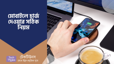মোবাইলে সঠিকভাবে চার্জ দিবেন যেভাবে