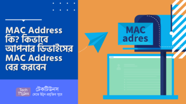 MAC Address কি? কিভাবে আপনার ডিভাইসের MAC Address বের করবেন