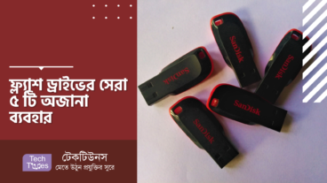 ফ্ল্যাশ ড্রাইভের সেরা ৫ টি অজানা ব্যবহার