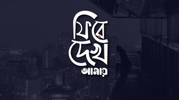 ফিরে দেখ আমায়  বাংলা টাইপোগ্রাফি  Bangla Typography Design in 2020