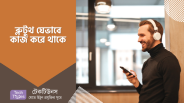 ব্লুটুথ যেভাবে কাজ করে থাকে