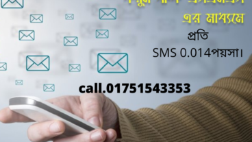 কম খরচে আপনার ব্যাবসা/প্রতিষ্ঠানের প্রচারের জন্য SMS মার্কেটিং করুন নিজেই