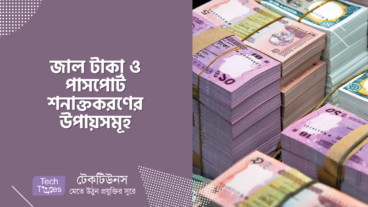 জাল টাকা ও পাসপোর্ট শনাক্তকরণের উপায়সমূহ